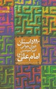 110 داستان دوران جوانی امام علی