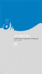سرداران 3 : بیش از چند نفر: روایتی کوتاه از زندگی شهید سید عباس جولایی