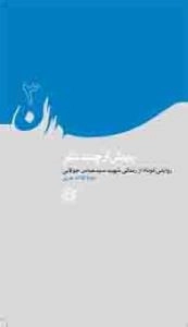 سرداران 3 : بیش از چند نفر: روایتی کوتاه از زندگی شهید سید عباس جولایی