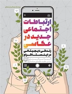 ارتباطات اجتماعی جدید در عکاسی