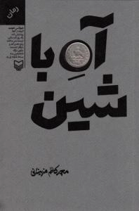آه با شین