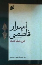 اسرار فاطمی: شرح خطبه فدکیه