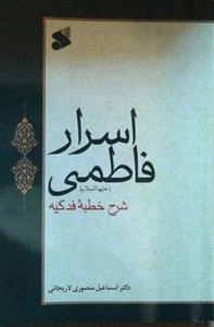 اسرار فاطمی: شرح خطبه فدکیه