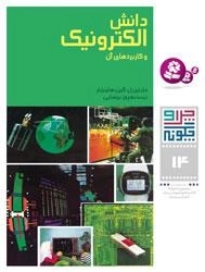 چرا و چگونه - 14 - دانش الکترونیک و کاربردهای آن