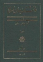 دانشنامه جهان اسلام 16: خلعت پوشان - داعی