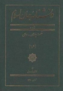 دانشنامه جهان اسلام 16: خلعت پوشان - داعی