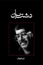 دشت بان
