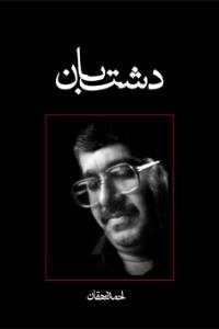 دشت بان