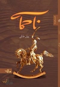 نا حماسه