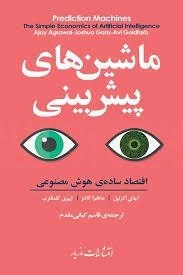 ماشین های پیش بینی - اقتصاد ساده هوش مصنوعی