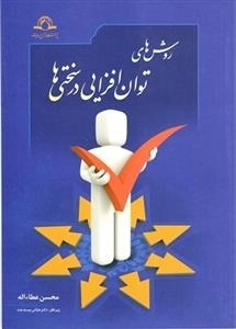 روش های توان افزایی در سختی ها
