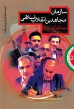 سازمان مجاهدین انقلاب اسلامی - 5 استحاله یک سازمان
