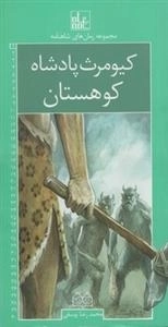 مجموعه رمان های شاهنامه 1: کیومرث پادشاه کوهستان