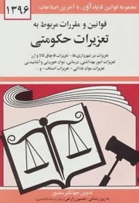 قوانین و مقررات مربوط به تعزیرات حکومتی 1396