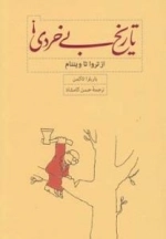 تاریخ بی خردی از تروا تا ویتنام