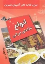سری کتاب های آشپزی شیرین : انواع غذاهای ایرانی