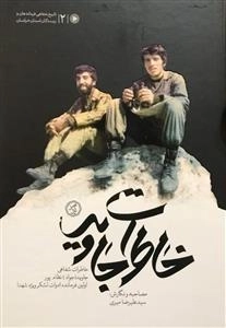 تاریخ شفاهی فرماندهان و رزمندگان استان خراسان 2: خاطرات جاوید ، فصل اول