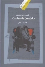 قدرت موسس: حاکمیت یا سیاست