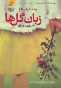 زبان گل ها