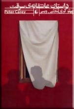 داستان عاشقانه ی سرقت