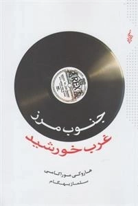 جنوب مرز غرب خورشید