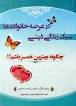 سبک زندگی در عرصه خانواده ها : چگونه بهترین همسر باشم؟!
