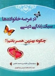 سبک زندگی در عرصه خانواده ها : چگونه بهترین همسر باشم؟!