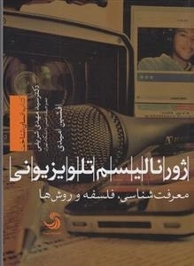 ژورنالیسم تلویزیونی - معرفت شناسی ، فلسفه و روش ها
