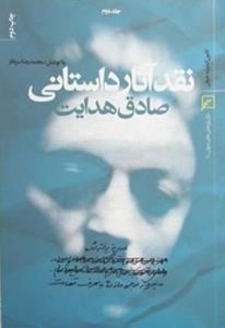 نقد آثار داستانی صادق هدایت -جلددوم