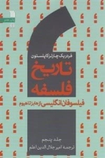 تاریخ فلسفه 5: فیلسوفان انگلیسی از هابز تا هیوم