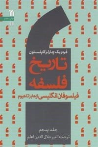 تاریخ فلسفه 5: فیلسوفان انگلیسی از هابز تا هیوم