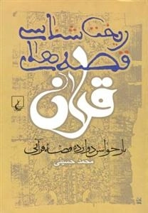 ریخت شناسی قصه های قرآن - بازخوانش دوازده قصه قرآنی