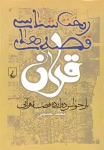 ریخت شناسی قصه های قرآن - بازخوانش دوازده قصه قرآنی