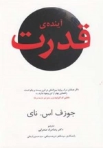 آینده ی قدرت