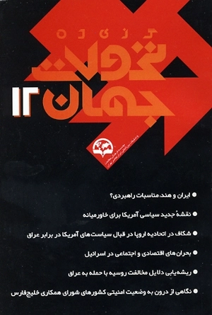 گزیده تحولات جهان 12