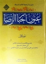 عیون اخبار الرضا علیه السلام - مجموعه 2 جلدی
