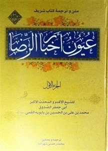 عیون اخبار الرضا علیه السلام - مجموعه 2 جلدی