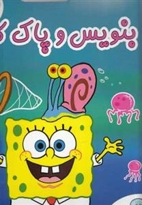 بنویس و پاک کن(باب‌اسفنجی)