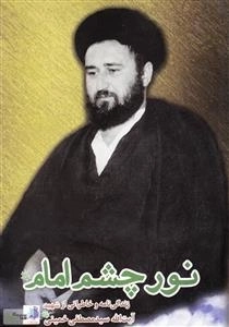 نور چشم امام: زندگی نامه و خاطراتی از شهید آیت الله سیدمصطفی خمینی
