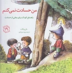 مهارتهای زندگی 19: من حسادت نمی کنم