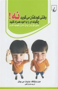 وقتی کودکتان می‌گوید نه‌