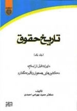 تاریخ حقوق (جلد اول) - ((ایران قبل از اسلام)) - ((کشور های همجوار و تاثیر گذار ))