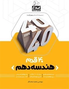 مجموعه کتاب های چهل قدم: هندسه دهم