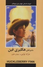 ماجراهای هکلبری فین
