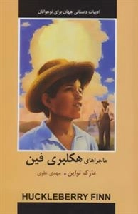 ماجراهای هکلبری فین