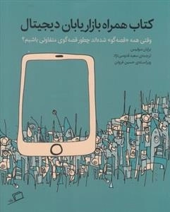 کتاب همراه بازاریابان دیجیتال