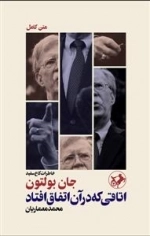 اتاقی که در آن اتفاق افتاد