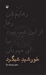 خورشید شب گرد