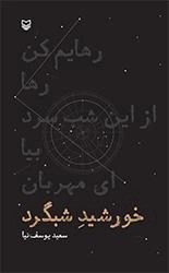 خورشید شب گرد