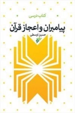 پیامبران و اعجاز قرآن